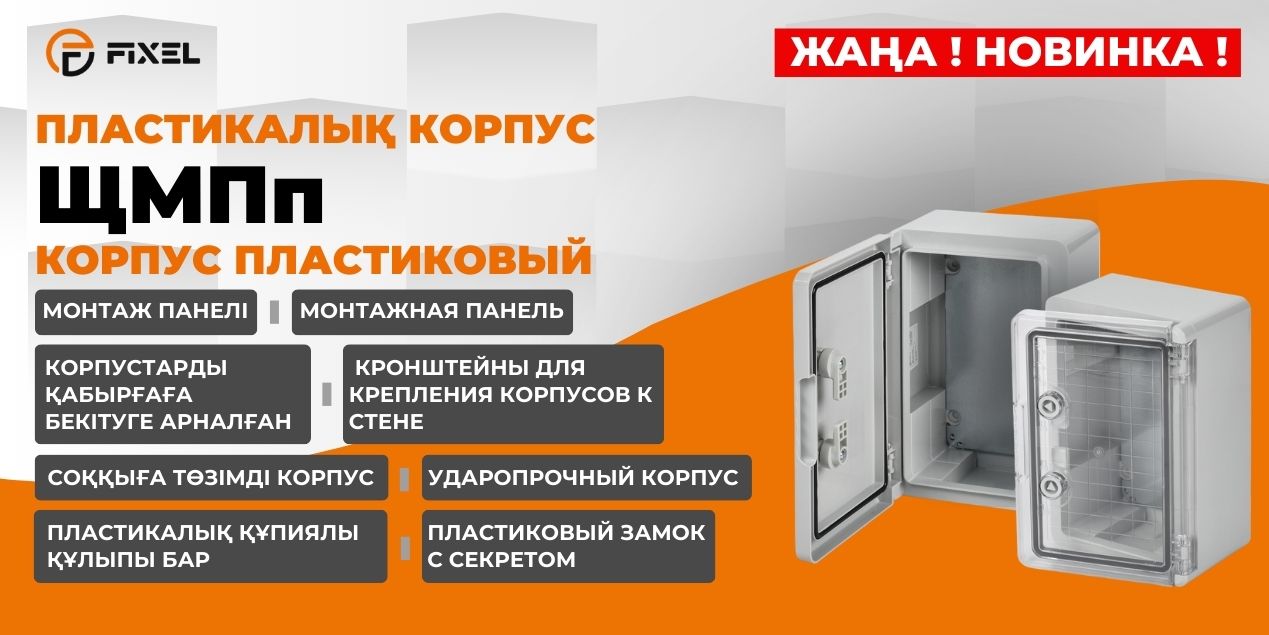 Новинка - пластиковые корпуса FIXEL ЩМПп IP65 с монтажной панелью